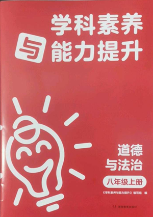 湖南教育出版社2022學(xué)科素養(yǎng)與能力提升八年級(jí)上冊(cè)道德與法治人教版參考答案