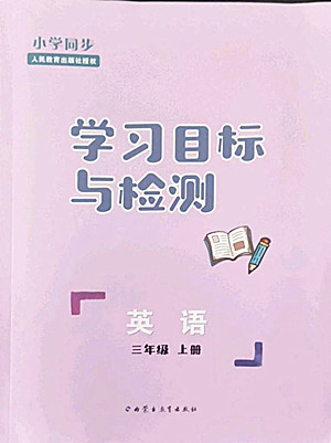 內(nèi)蒙古教育出版社2022小學(xué)同步學(xué)習(xí)目標(biāo)與檢測(cè)英語(yǔ)三年級(jí)上冊(cè)人教版答案