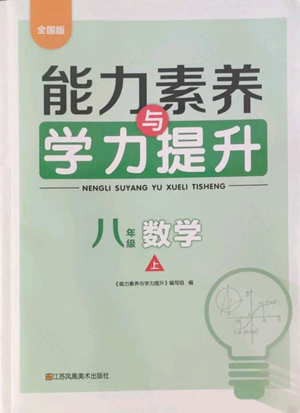 江蘇鳳凰美術(shù)出版社2022能力素養(yǎng)與學(xué)力提升八年級(jí)上冊(cè)數(shù)學(xué)全國(guó)版參考答案