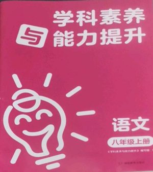 湖南教育出版社2022學(xué)科素養(yǎng)與能力提升八年級(jí)上冊(cè)語文人教版參考答案