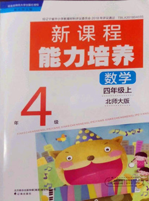 遼海出版社2022秋新課程能力培養(yǎng)數(shù)學(xué)四年級(jí)上冊(cè)北師大版答案