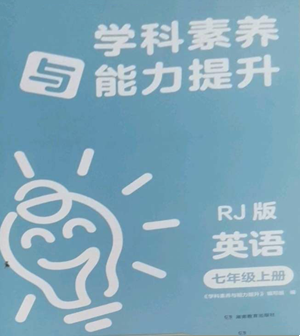 湖南教育出版社2022學(xué)科素養(yǎng)與能力提升七年級(jí)上冊(cè)英語(yǔ)人教版參考答案