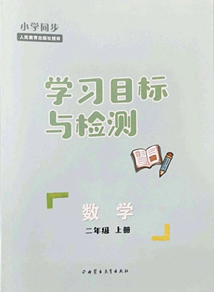 內(nèi)蒙古教育出版社2022小學(xué)同步學(xué)習(xí)目標(biāo)與檢測數(shù)學(xué)二年級上冊人教版答案