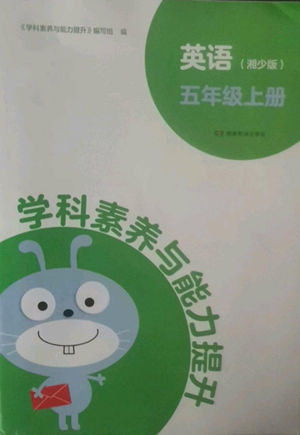 湖南教育出版社2022學科素養(yǎng)與能力提升五年級上冊英語湘少版參考答案