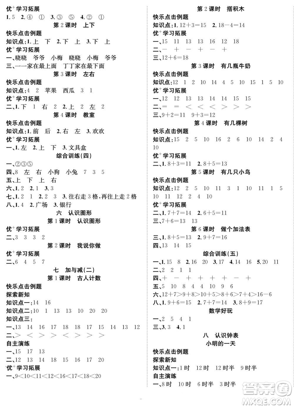 合肥工業(yè)大學(xué)出版社2022快樂學(xué)習(xí)隨堂練數(shù)學(xué)一年級上冊BS北師版答案