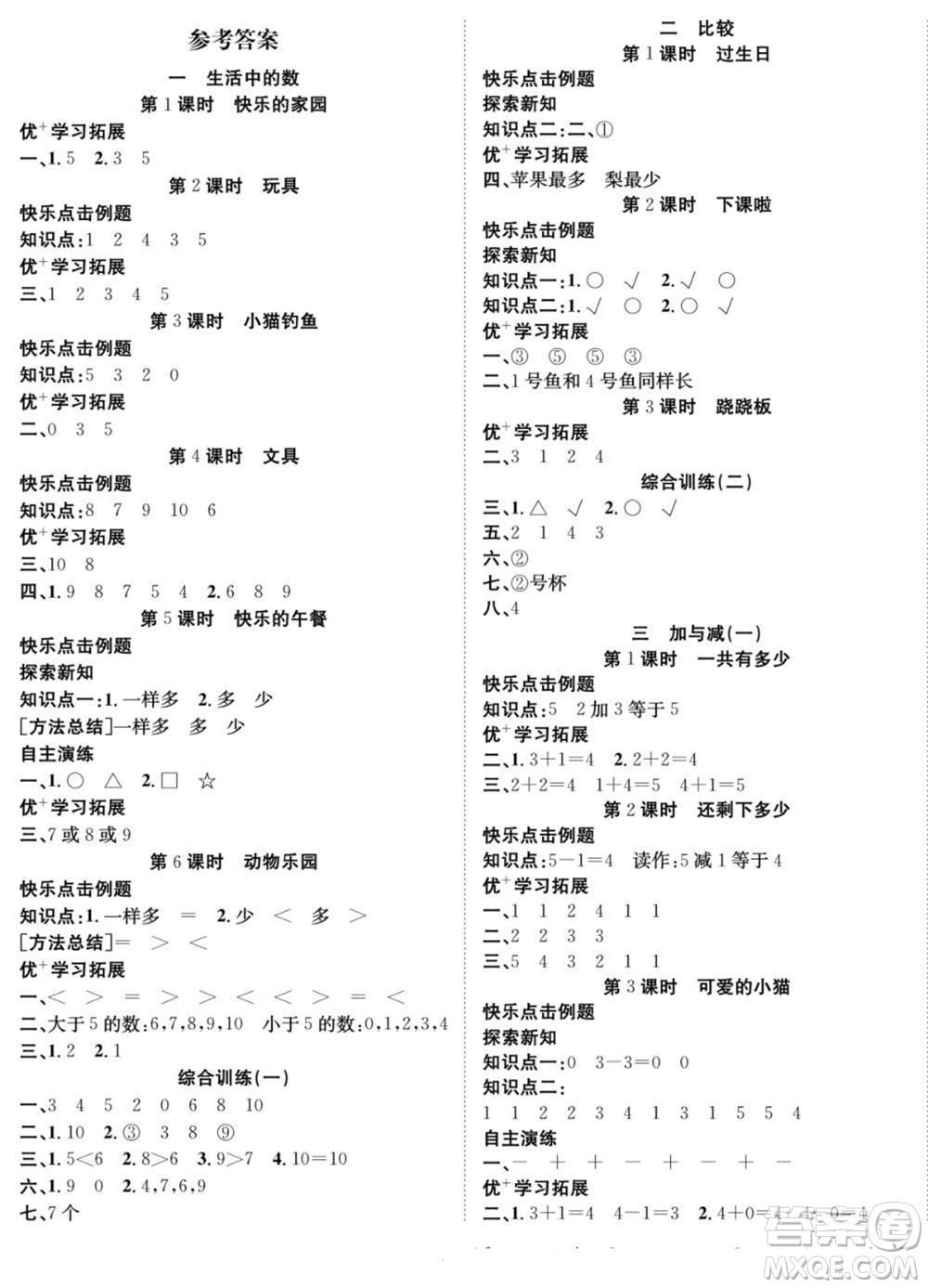 合肥工業(yè)大學(xué)出版社2022快樂學(xué)習(xí)隨堂練數(shù)學(xué)一年級上冊BS北師版答案