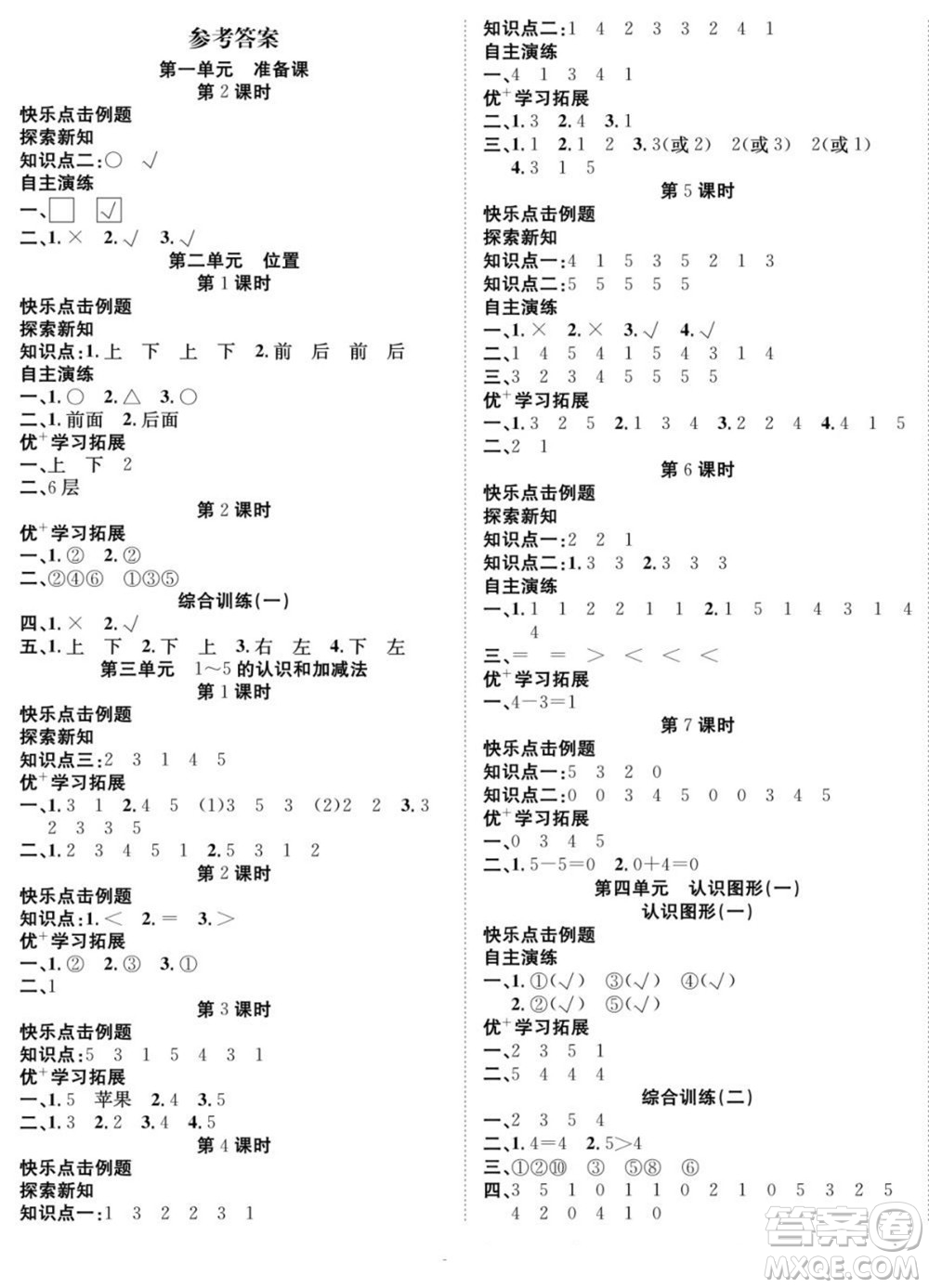 合肥工業(yè)大學(xué)出版社2022快樂學(xué)習(xí)隨堂練數(shù)學(xué)一年級上冊RJ人教版答案