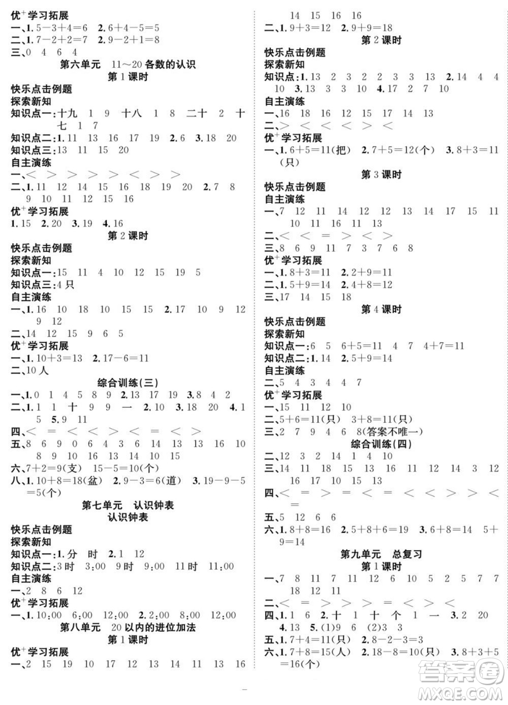 合肥工業(yè)大學(xué)出版社2022快樂學(xué)習(xí)隨堂練數(shù)學(xué)一年級上冊RJ人教版答案