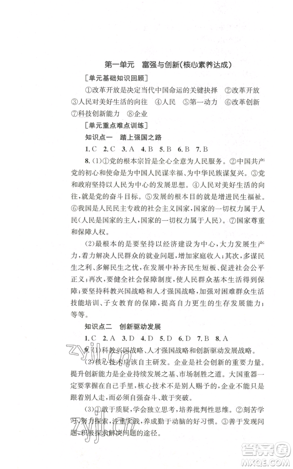 湖南教育出版社2022學科素養(yǎng)與能力提升九年級上冊道德與法治人教版參考答案