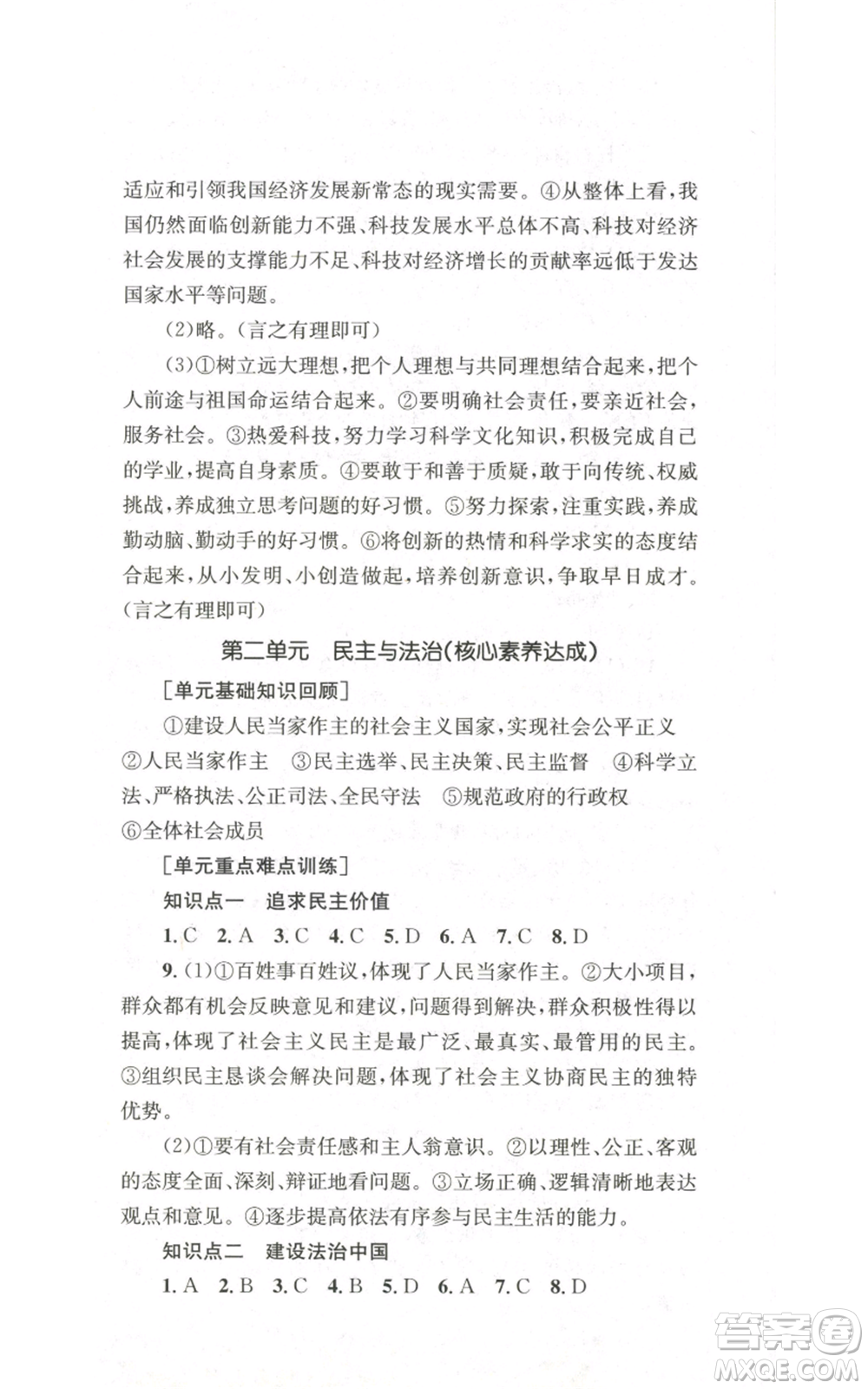 湖南教育出版社2022學科素養(yǎng)與能力提升九年級上冊道德與法治人教版參考答案