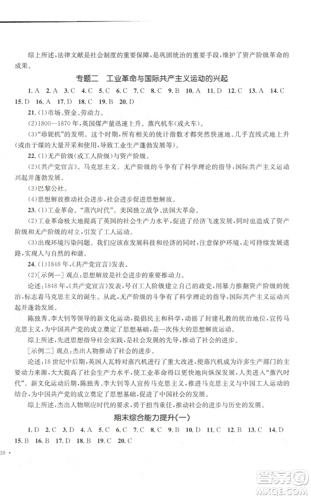 湖南教育出版社2022學(xué)科素養(yǎng)與能力提升九年級(jí)上冊(cè)歷史人教版參考答案