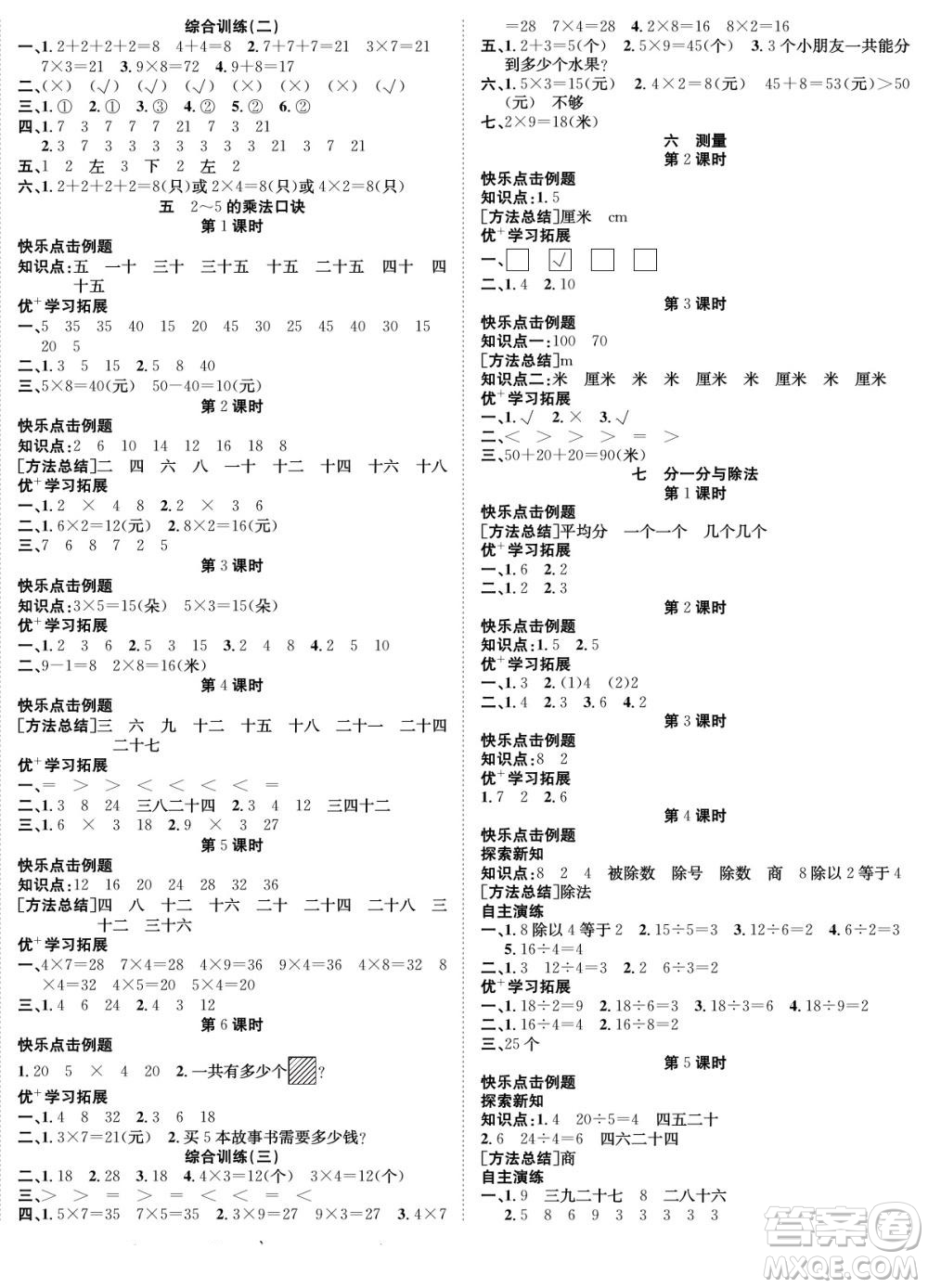 合肥工業(yè)大學(xué)出版社2022快樂學(xué)習(xí)隨堂練數(shù)學(xué)二年級(jí)上冊(cè)BS北師版答案