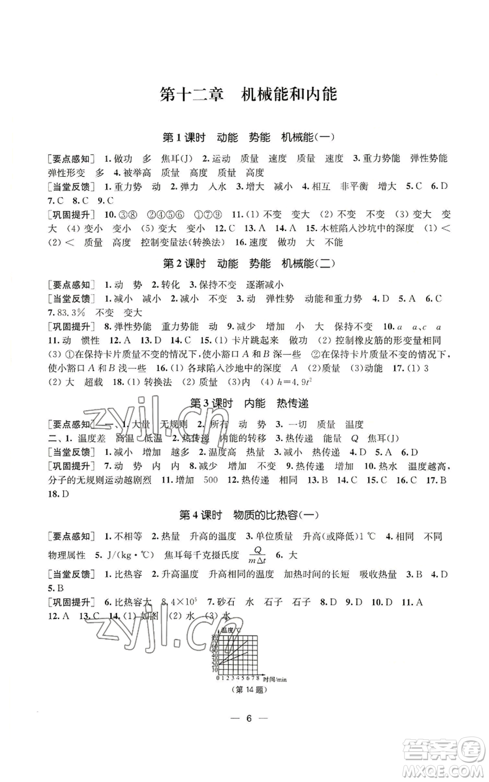 江蘇鳳凰美術出版社2022能力素養(yǎng)與學力提升九年級上冊物理蘇科版參考答案