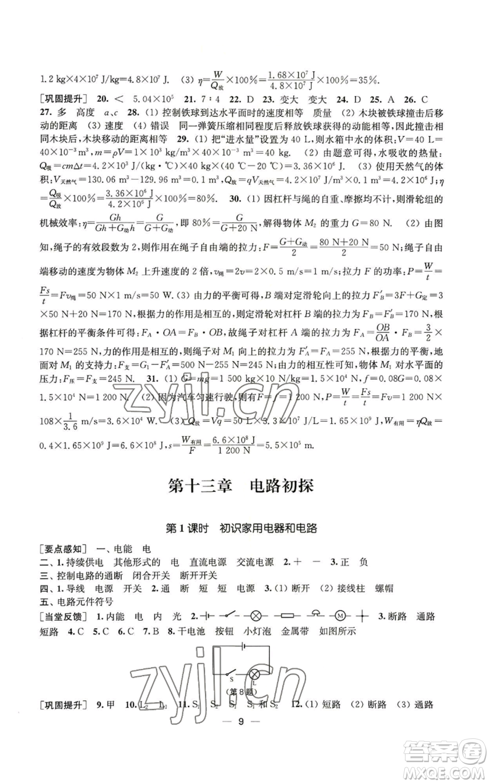 江蘇鳳凰美術出版社2022能力素養(yǎng)與學力提升九年級上冊物理蘇科版參考答案