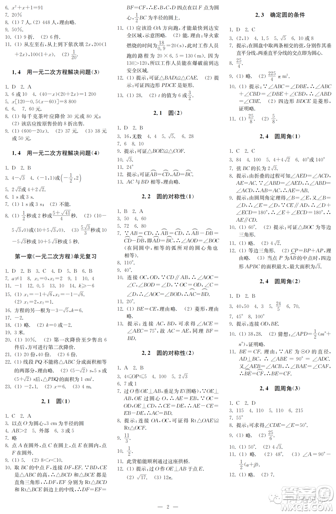 2022秋自主學習與探究九年級數(shù)學上冊第1期答案