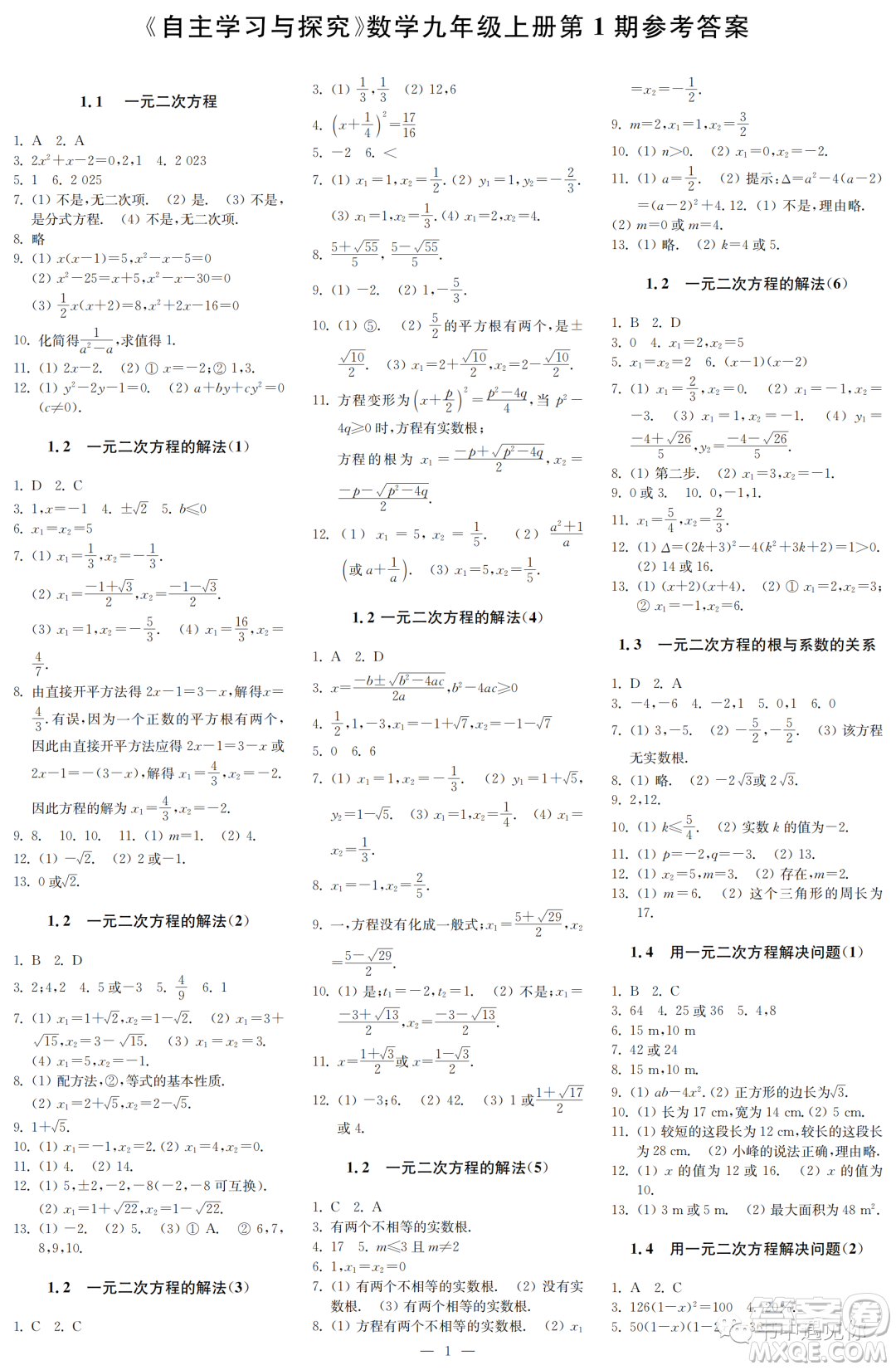 2022秋自主學習與探究九年級數(shù)學上冊第1期答案