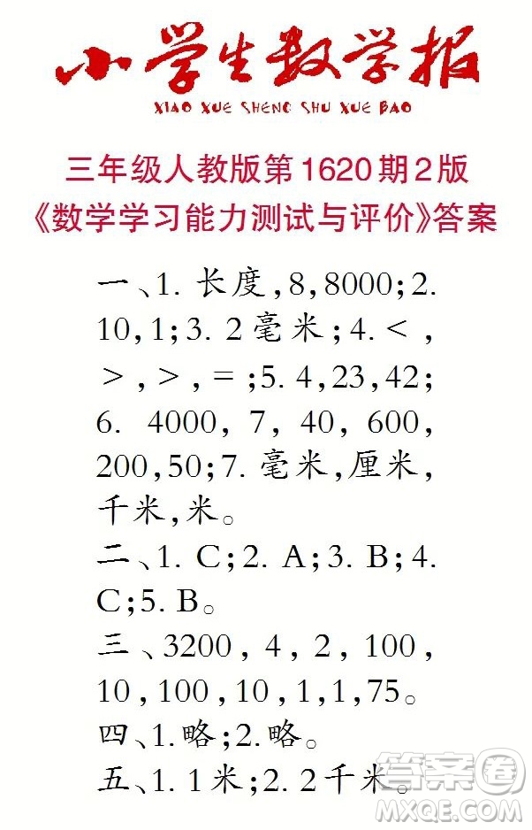 2022秋小學(xué)生數(shù)學(xué)報三年級第1620期答案