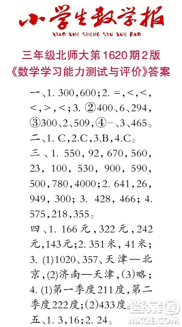 2022秋小學(xué)生數(shù)學(xué)報三年級第1620期答案