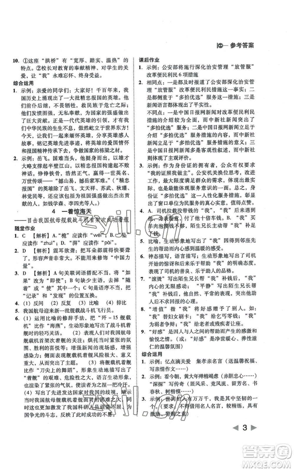 北方婦女兒童出版社2022勝券在握打好基礎(chǔ)作業(yè)本八年級上冊語文人教版參考答案