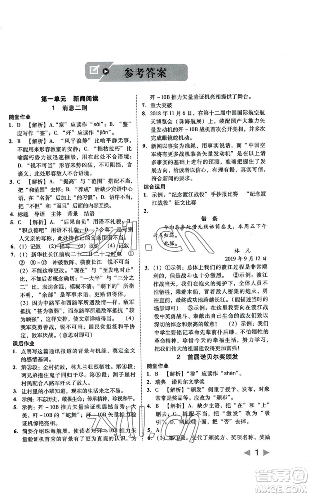 北方婦女兒童出版社2022勝券在握打好基礎(chǔ)作業(yè)本八年級上冊語文人教版參考答案