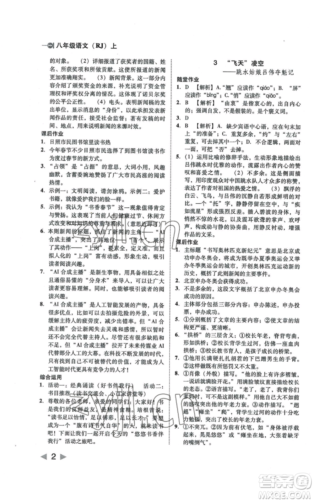 北方婦女兒童出版社2022勝券在握打好基礎(chǔ)作業(yè)本八年級上冊語文人教版參考答案