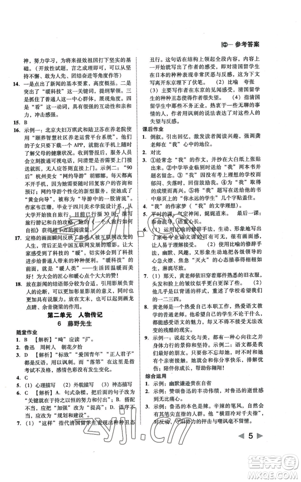 北方婦女兒童出版社2022勝券在握打好基礎(chǔ)作業(yè)本八年級上冊語文人教版參考答案