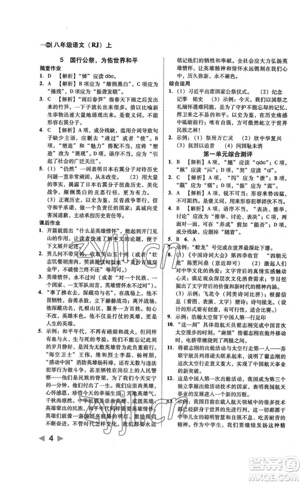 北方婦女兒童出版社2022勝券在握打好基礎(chǔ)作業(yè)本八年級上冊語文人教版參考答案