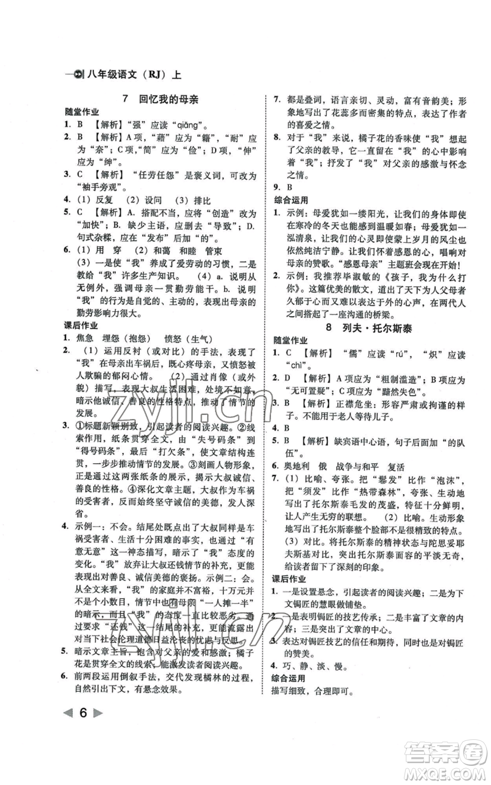 北方婦女兒童出版社2022勝券在握打好基礎(chǔ)作業(yè)本八年級上冊語文人教版參考答案