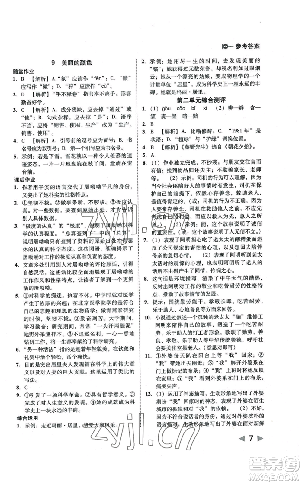 北方婦女兒童出版社2022勝券在握打好基礎(chǔ)作業(yè)本八年級上冊語文人教版參考答案