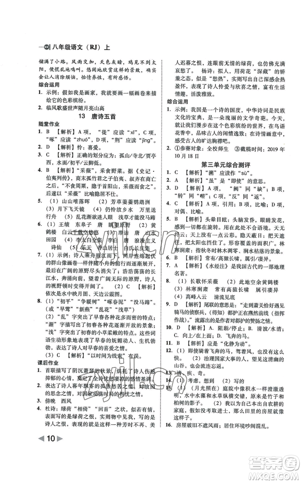 北方婦女兒童出版社2022勝券在握打好基礎(chǔ)作業(yè)本八年級上冊語文人教版參考答案