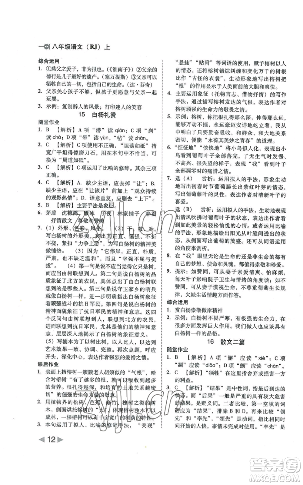 北方婦女兒童出版社2022勝券在握打好基礎(chǔ)作業(yè)本八年級上冊語文人教版參考答案