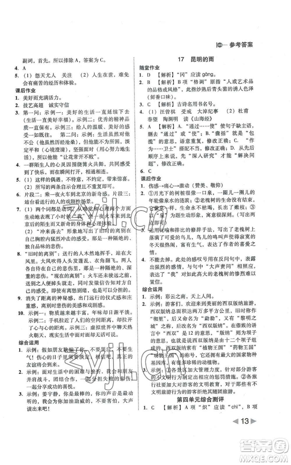 北方婦女兒童出版社2022勝券在握打好基礎(chǔ)作業(yè)本八年級上冊語文人教版參考答案