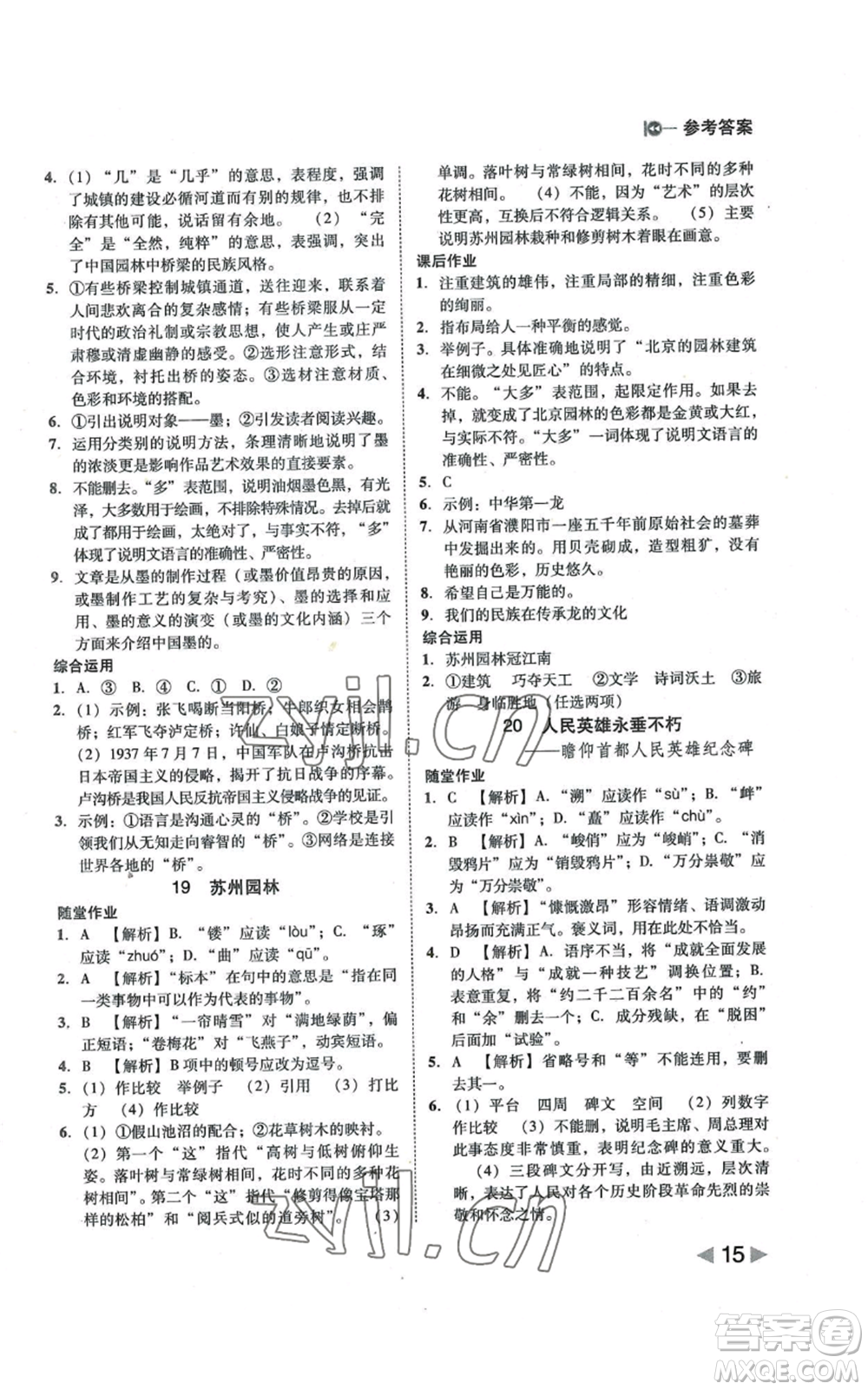 北方婦女兒童出版社2022勝券在握打好基礎(chǔ)作業(yè)本八年級上冊語文人教版參考答案