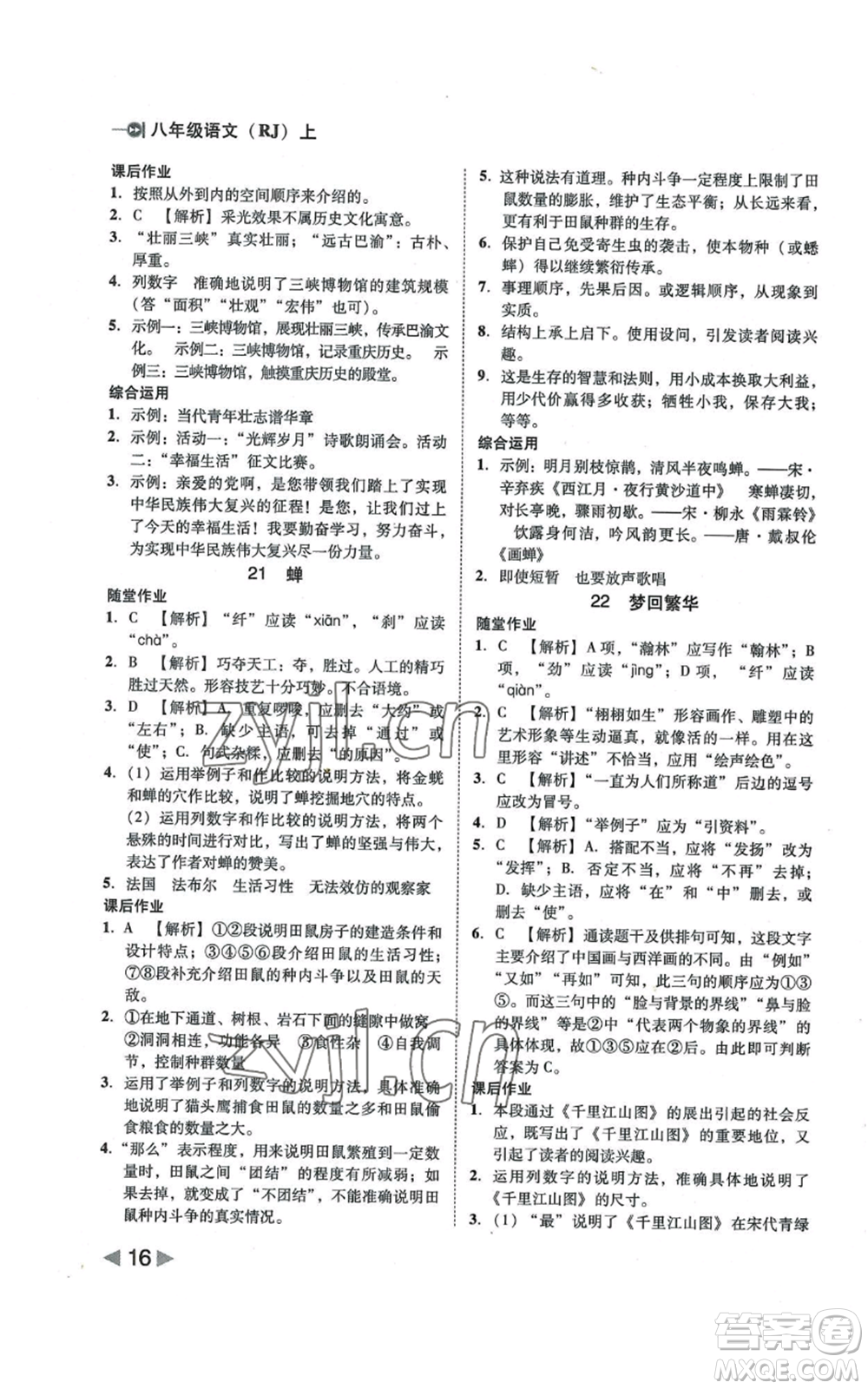 北方婦女兒童出版社2022勝券在握打好基礎(chǔ)作業(yè)本八年級上冊語文人教版參考答案