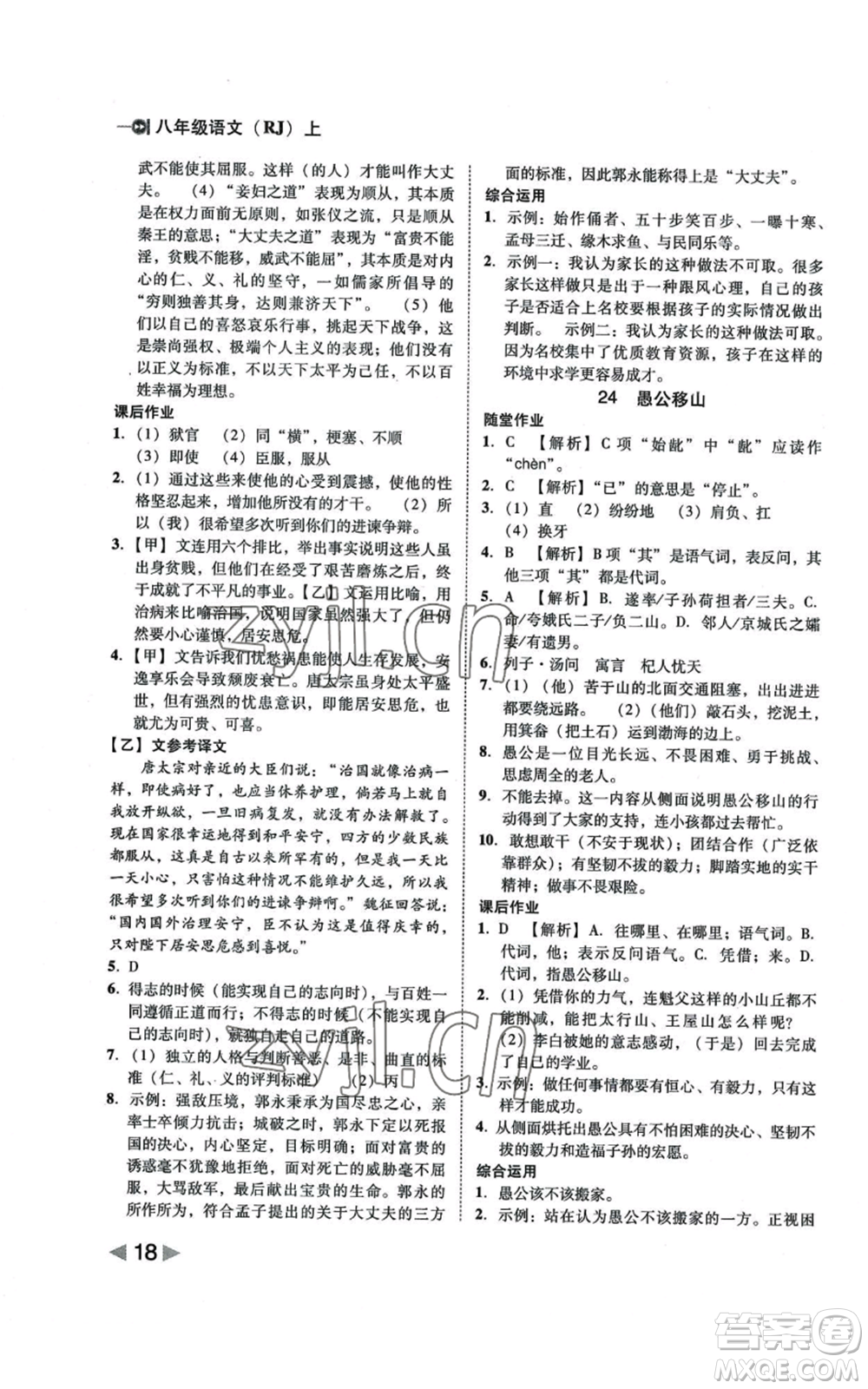 北方婦女兒童出版社2022勝券在握打好基礎(chǔ)作業(yè)本八年級上冊語文人教版參考答案