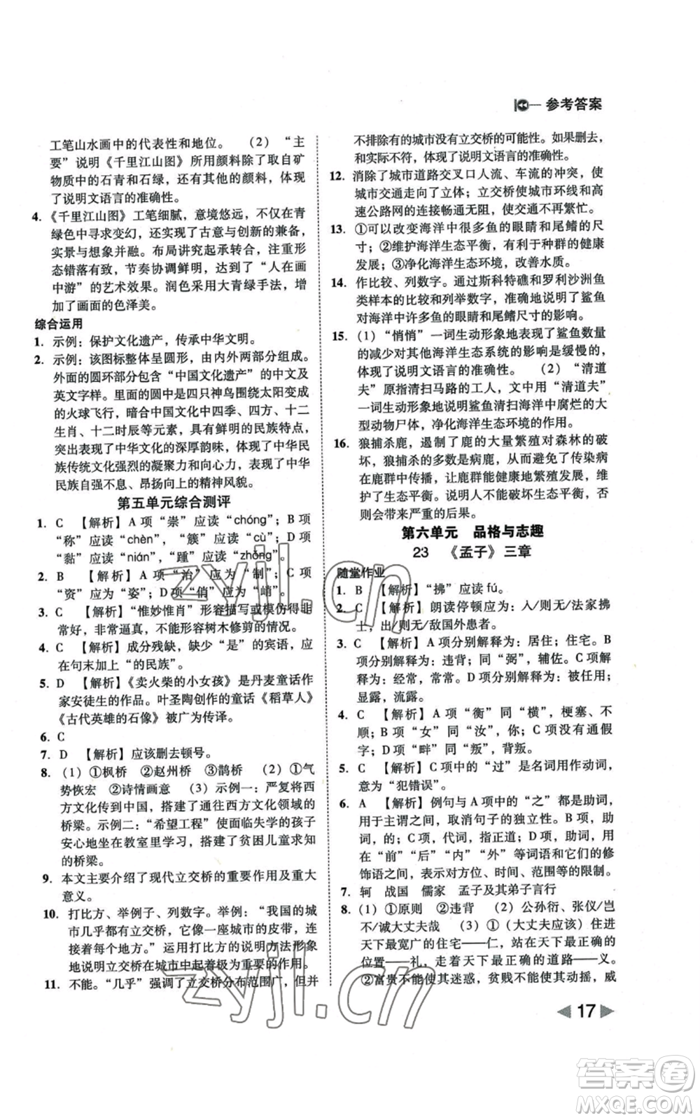 北方婦女兒童出版社2022勝券在握打好基礎(chǔ)作業(yè)本八年級上冊語文人教版參考答案