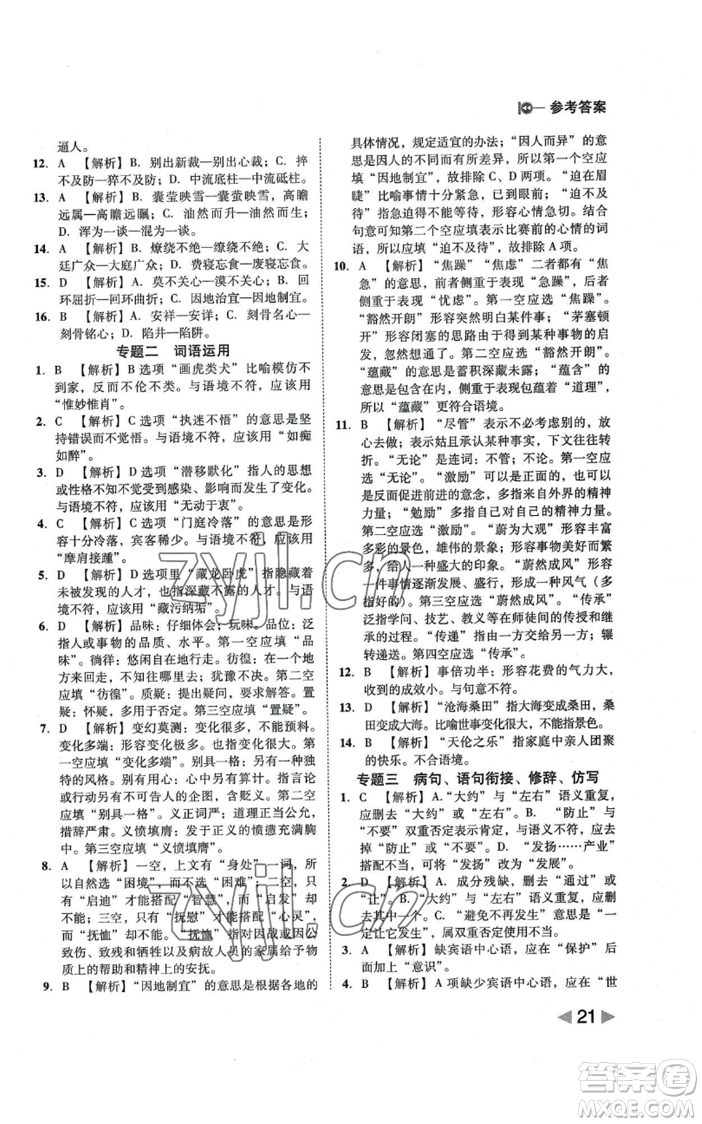 北方婦女兒童出版社2022勝券在握打好基礎(chǔ)作業(yè)本八年級上冊語文人教版參考答案