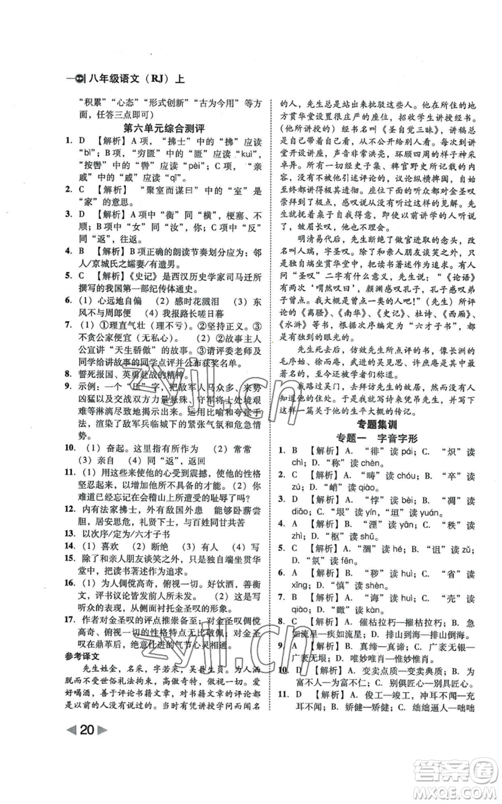 北方婦女兒童出版社2022勝券在握打好基礎(chǔ)作業(yè)本八年級上冊語文人教版參考答案