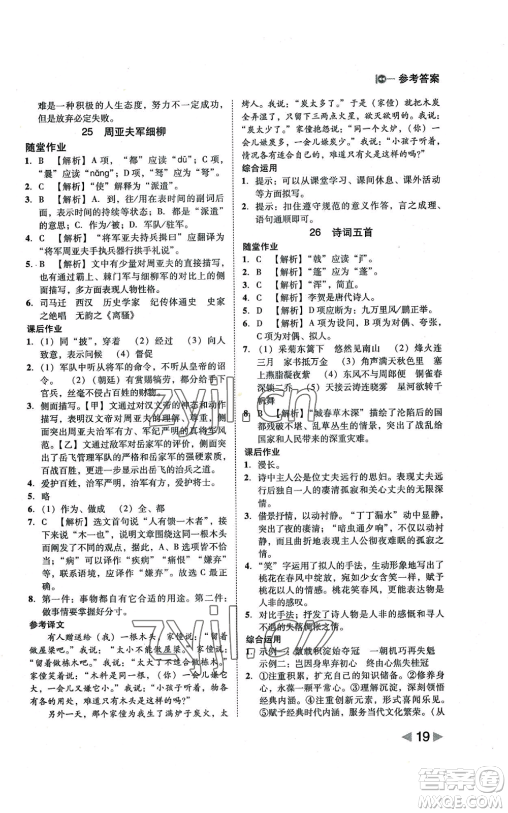 北方婦女兒童出版社2022勝券在握打好基礎(chǔ)作業(yè)本八年級上冊語文人教版參考答案