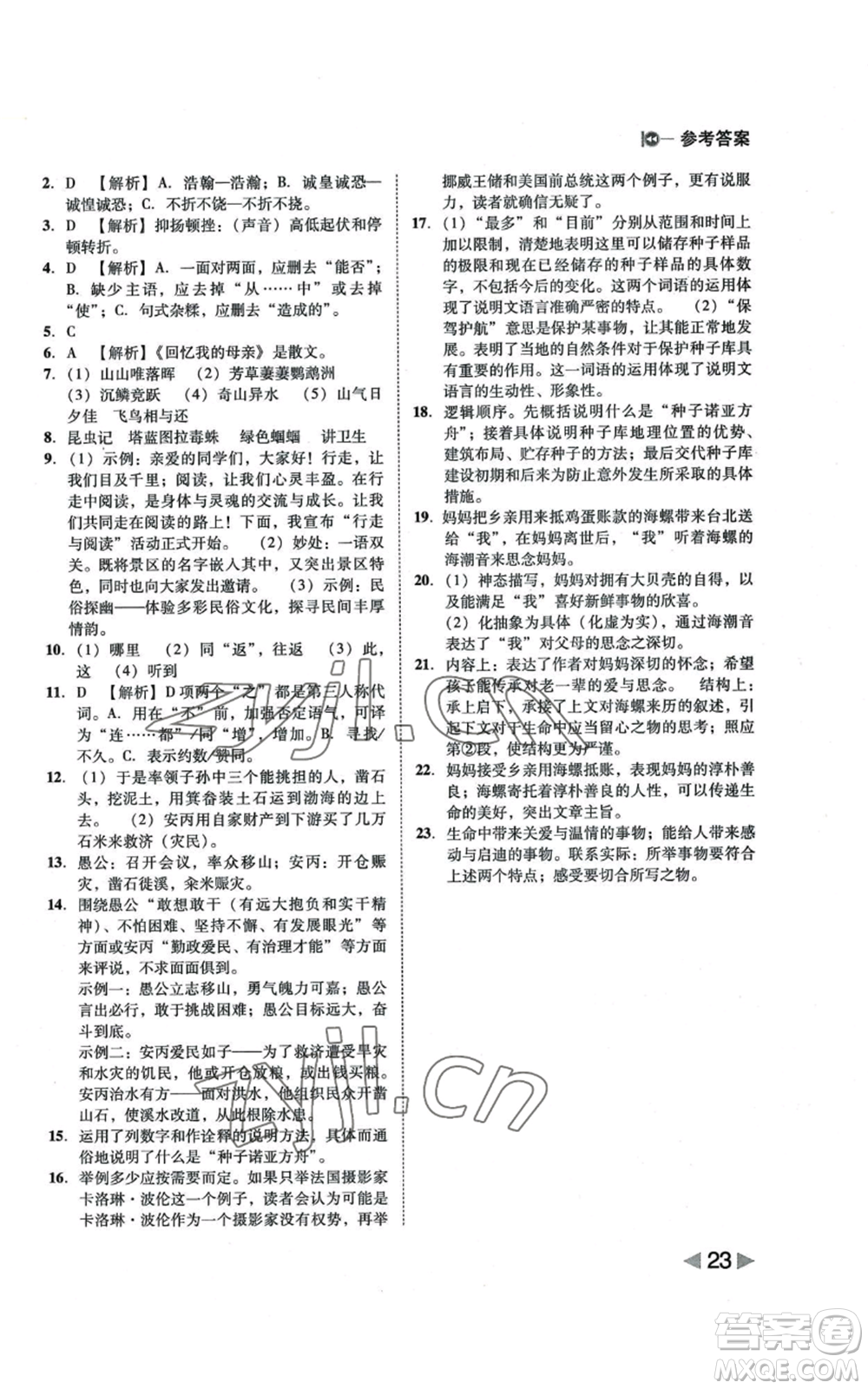 北方婦女兒童出版社2022勝券在握打好基礎(chǔ)作業(yè)本八年級上冊語文人教版參考答案