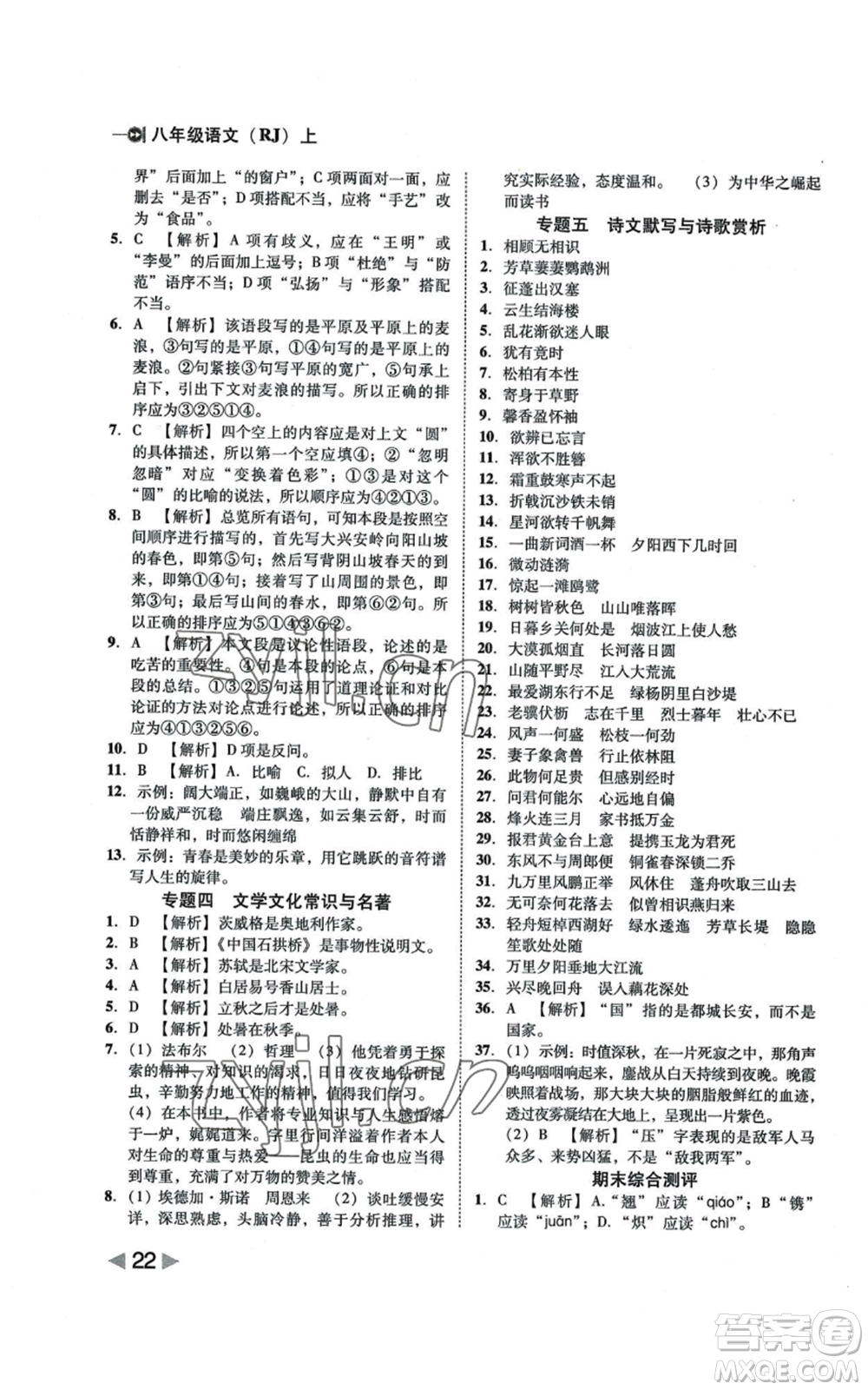 北方婦女兒童出版社2022勝券在握打好基礎(chǔ)作業(yè)本八年級上冊語文人教版參考答案