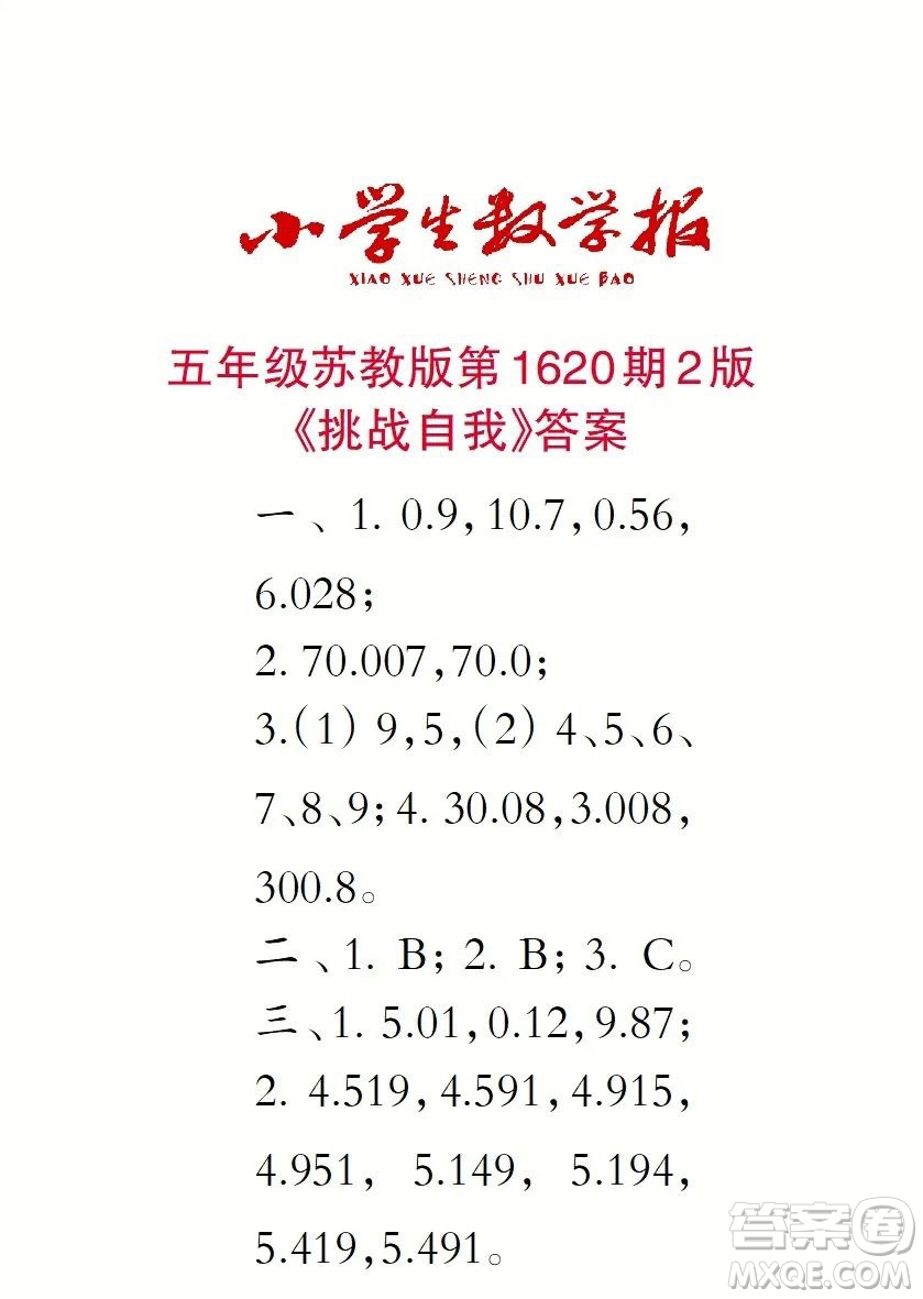 2022秋小學生數(shù)學報五年級第1620期答案