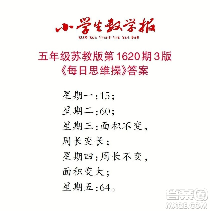 2022秋小學生數(shù)學報五年級第1620期答案