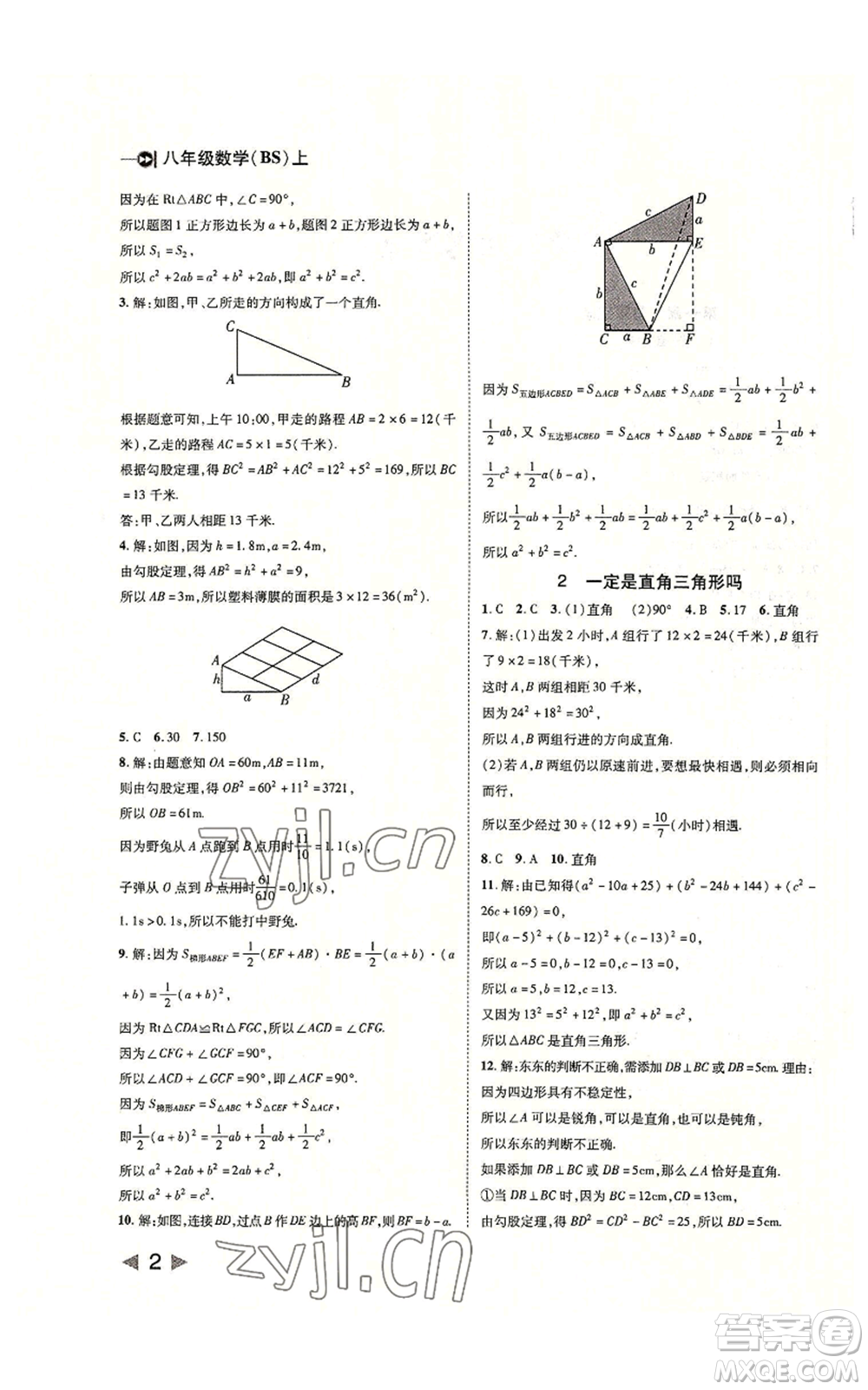 北方婦女兒童出版社2022勝券在握打好基礎(chǔ)作業(yè)本八年級(jí)上冊數(shù)學(xué)北師大版參考答案