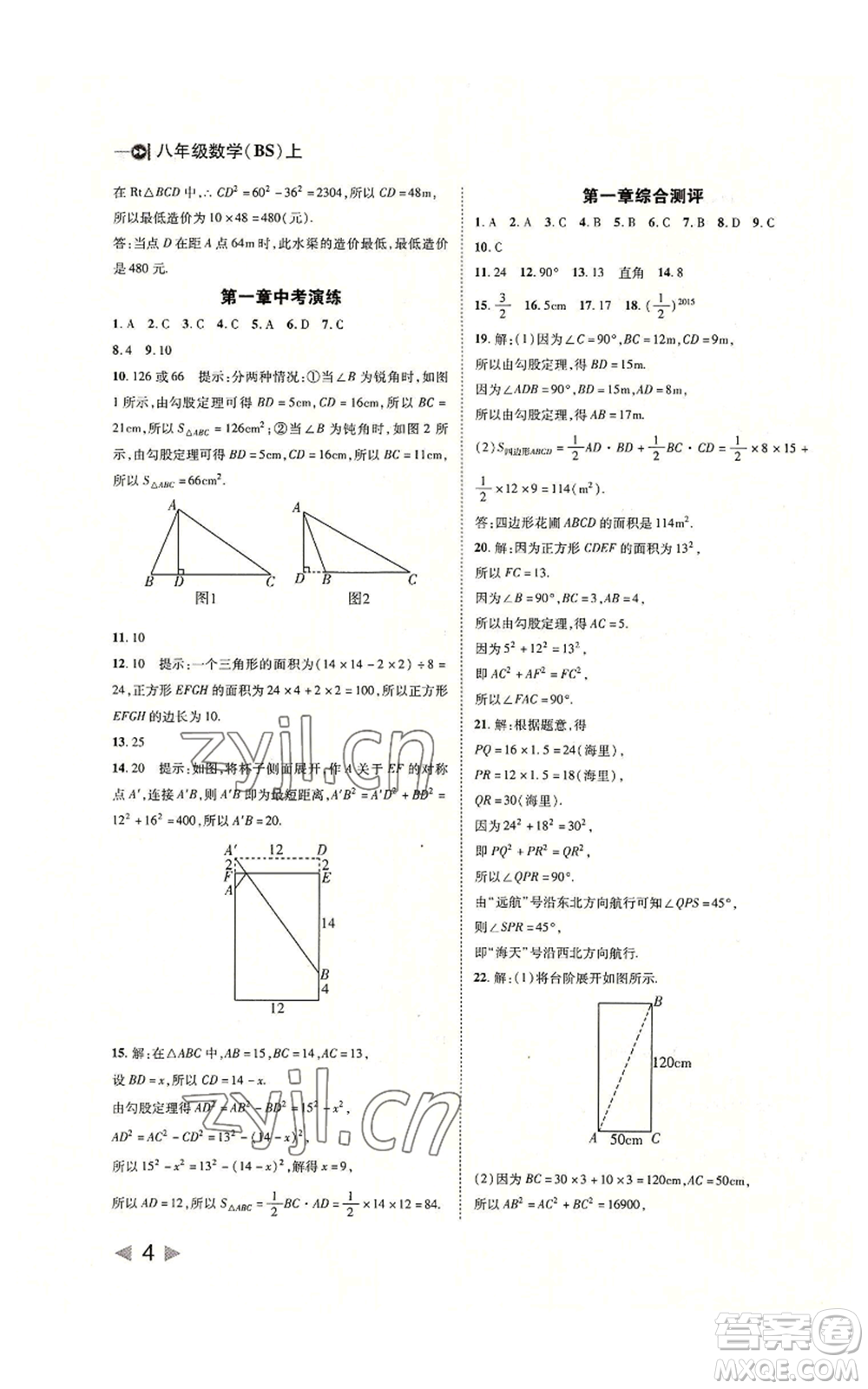 北方婦女兒童出版社2022勝券在握打好基礎(chǔ)作業(yè)本八年級(jí)上冊數(shù)學(xué)北師大版參考答案