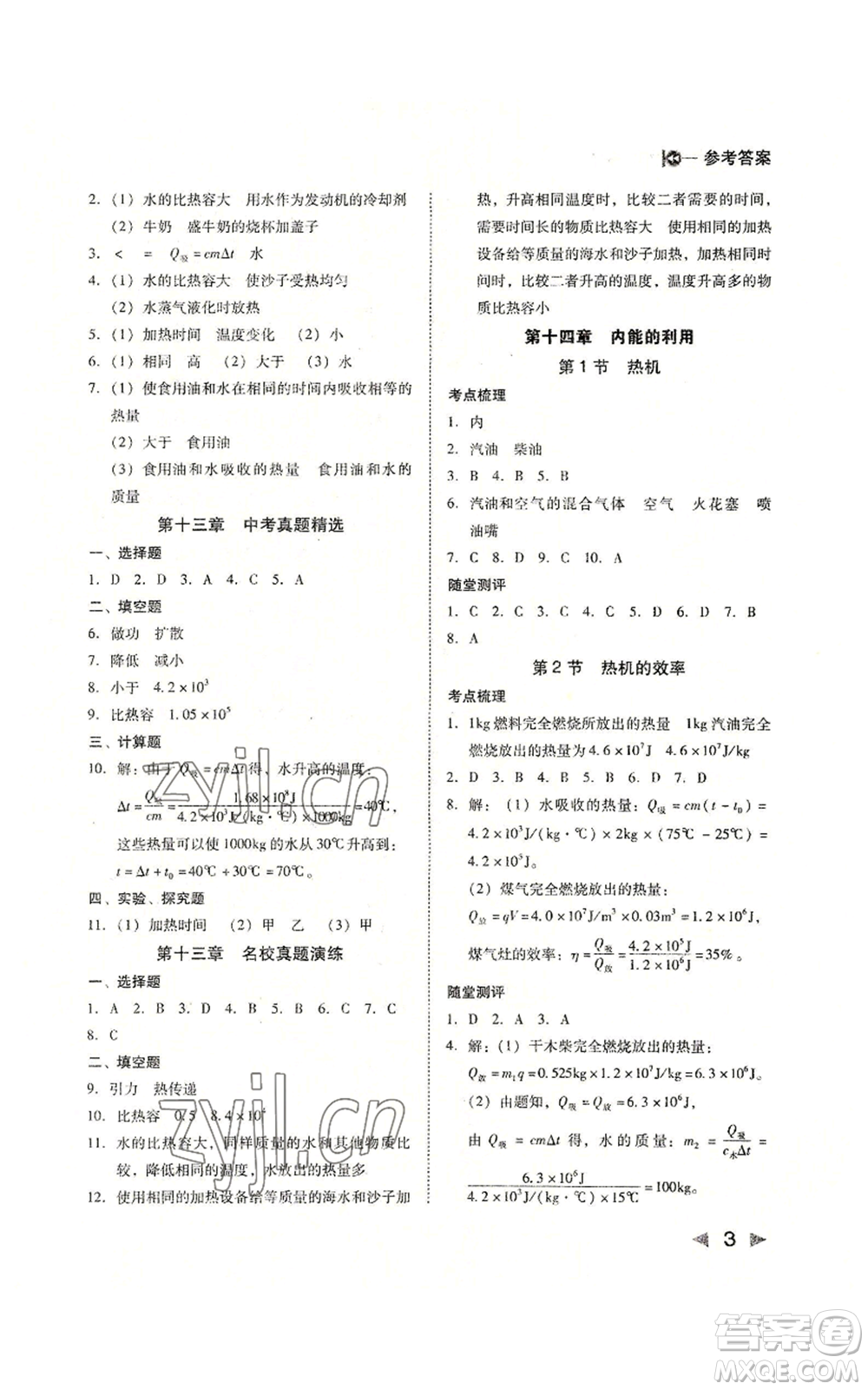 北方婦女兒童出版社2022勝券在握打好基礎(chǔ)作業(yè)本九年級(jí)上冊(cè)物理人教版參考答案