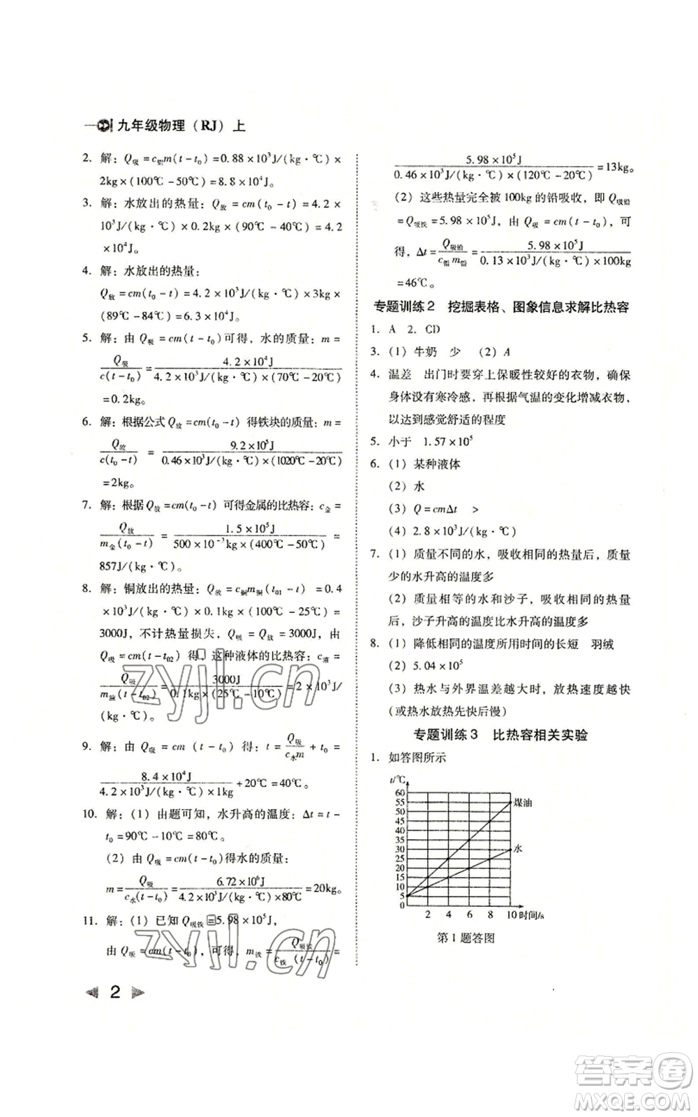 北方婦女兒童出版社2022勝券在握打好基礎(chǔ)作業(yè)本九年級(jí)上冊(cè)物理人教版參考答案