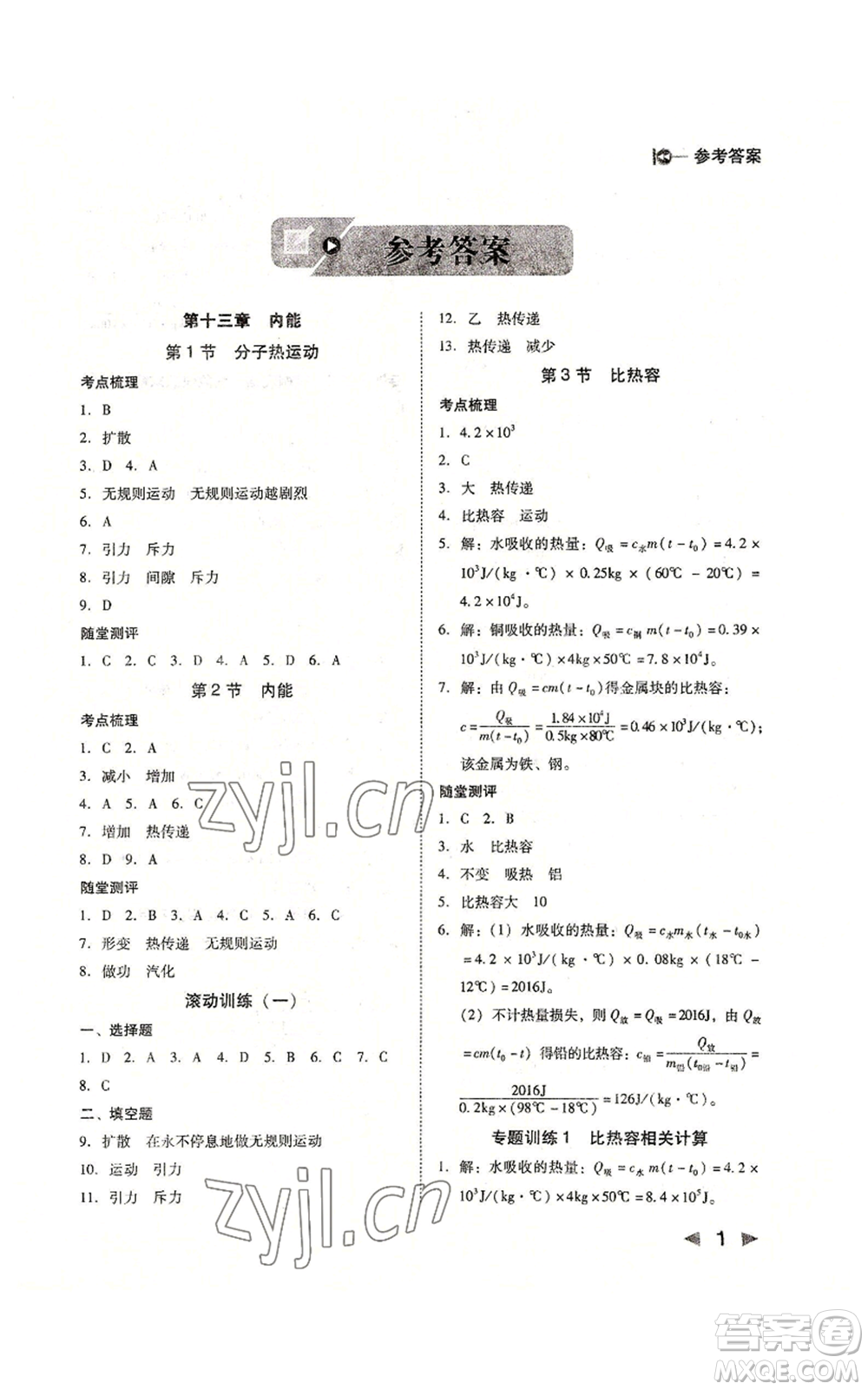 北方婦女兒童出版社2022勝券在握打好基礎(chǔ)作業(yè)本九年級(jí)上冊(cè)物理人教版參考答案