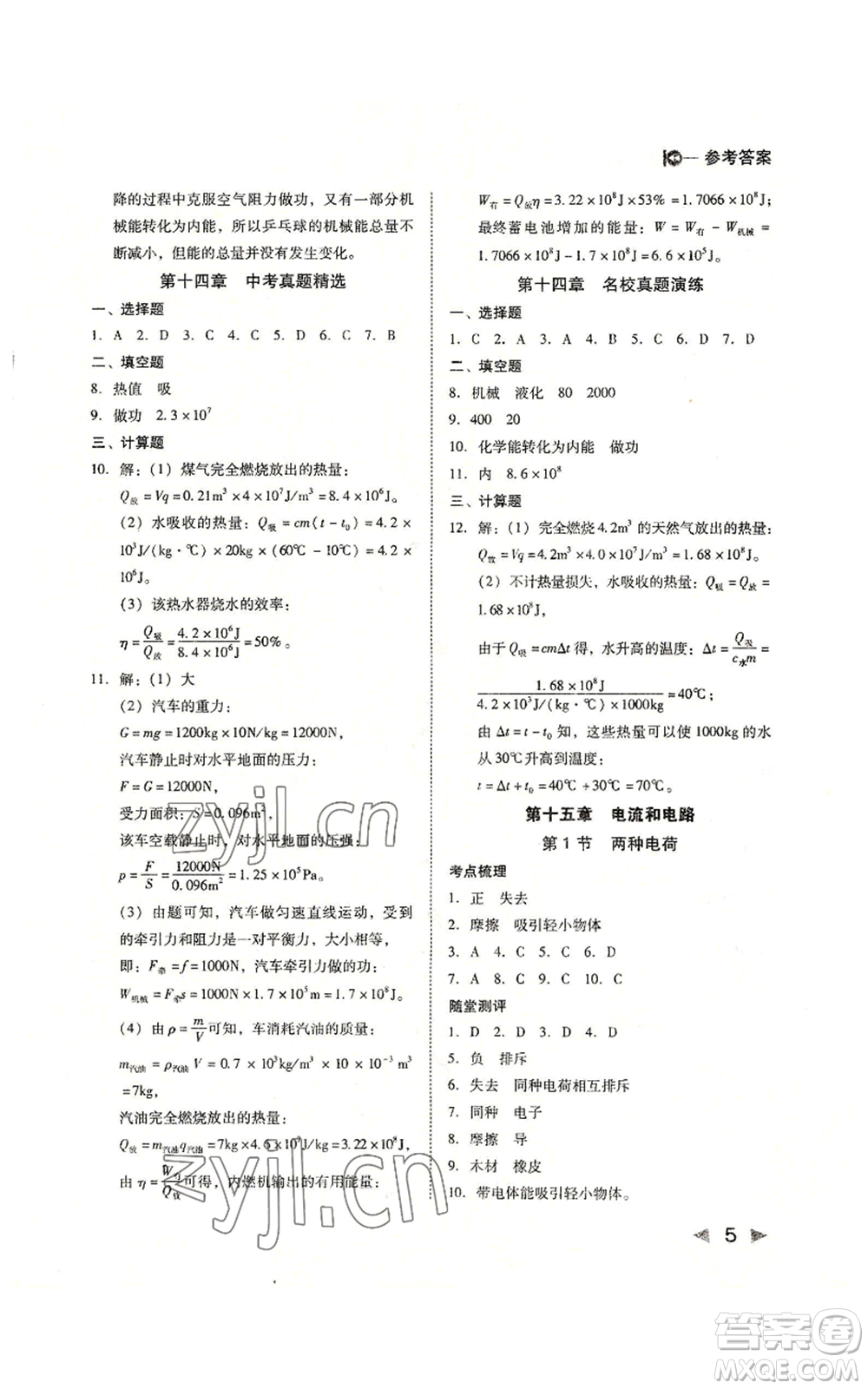 北方婦女兒童出版社2022勝券在握打好基礎(chǔ)作業(yè)本九年級(jí)上冊(cè)物理人教版參考答案