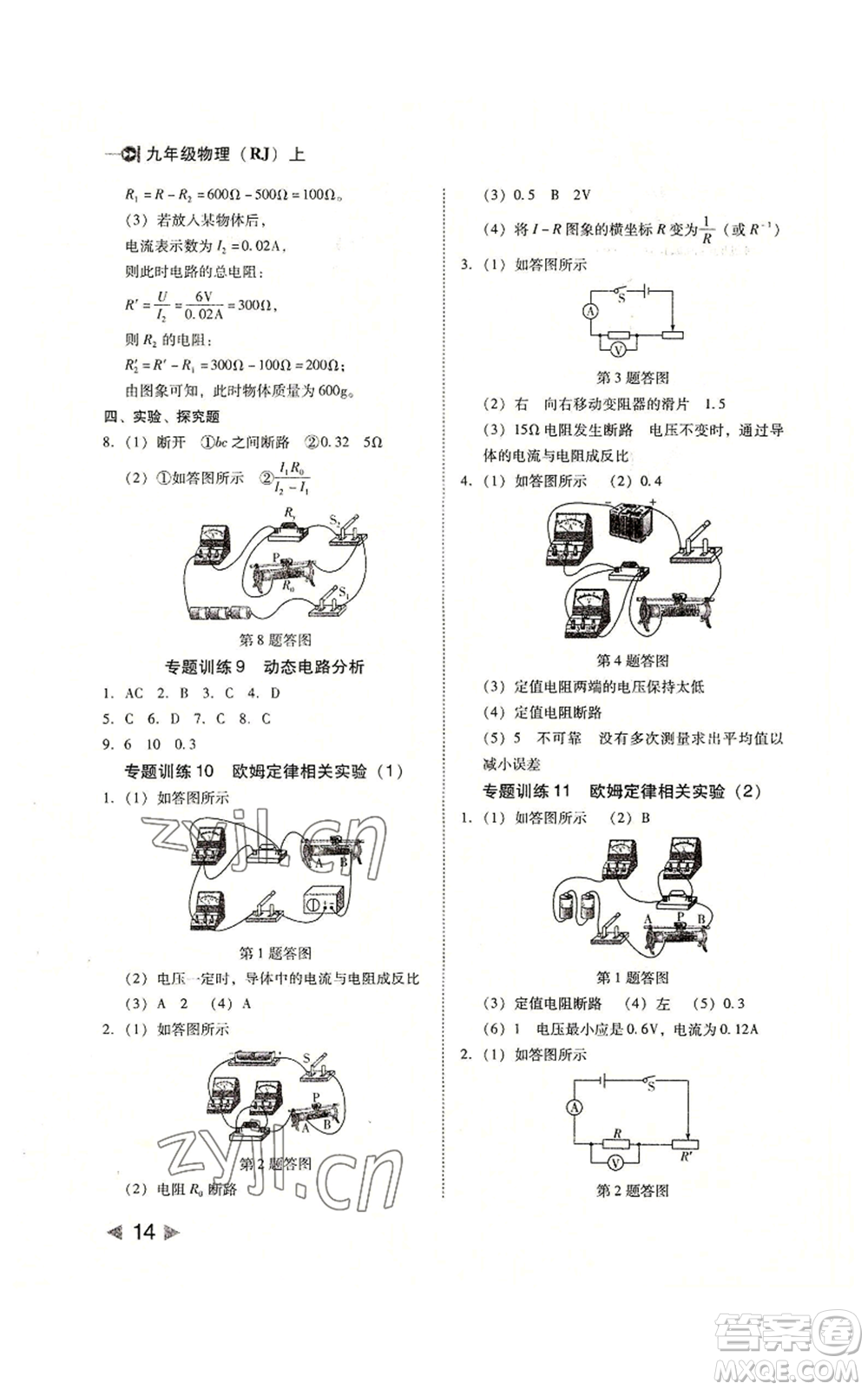 北方婦女兒童出版社2022勝券在握打好基礎(chǔ)作業(yè)本九年級(jí)上冊(cè)物理人教版參考答案